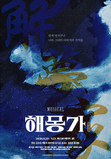 뮤지컬 <해몽가> 초대 이벤트